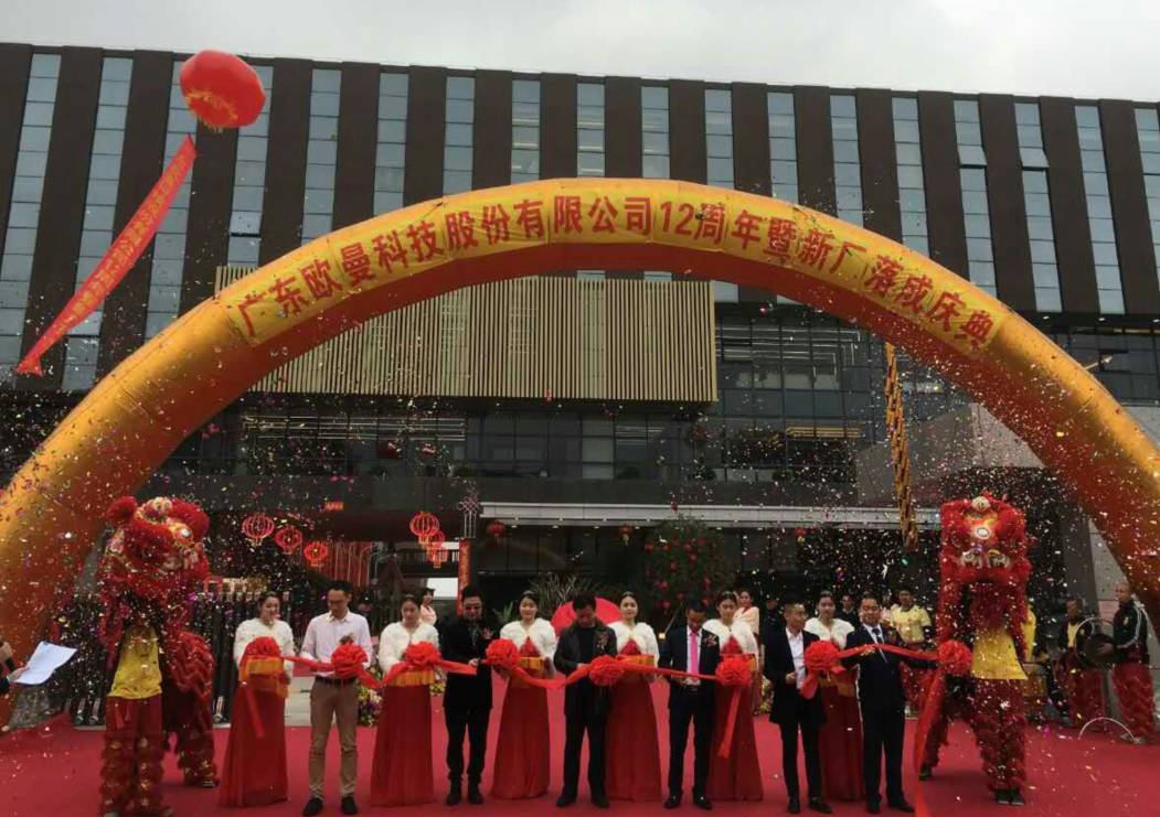 廣東歐曼科技(ji)股份有(you)限公司12週年塈新廠搬遷慶典