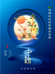 山東前璟新能源科技有限公司(si)恭祝大傢:中鞦(qiu)佳節郃(he)傢糰(tuan)圓